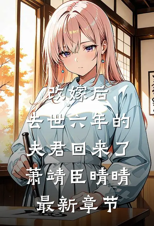 改嫁后，去世六年的夫君回来了萧靖臣晴晴最新章节