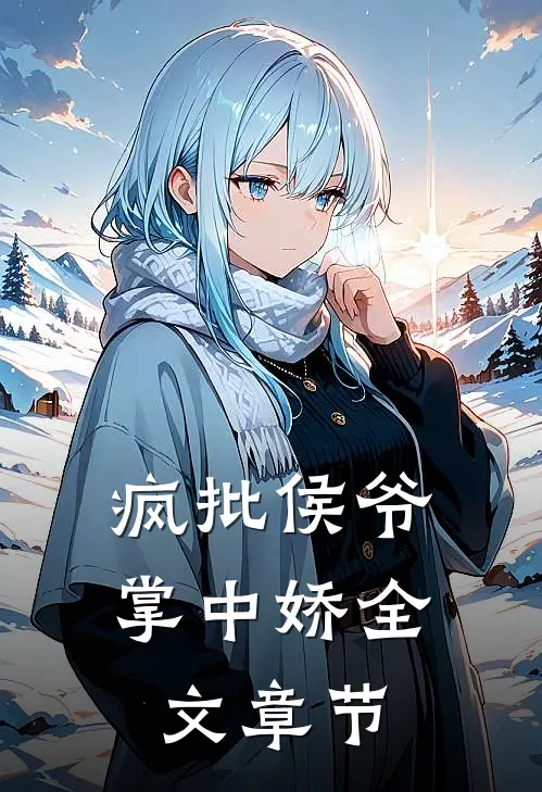 疯批侯爷掌中娇全文章节