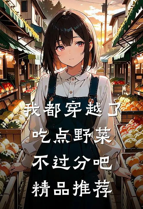 我都穿越了，吃点野菜不过分吧精品推荐