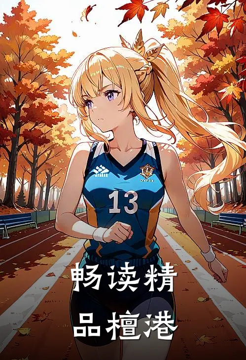 畅读精品檀港