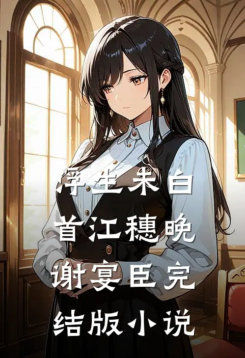 浮生未白首江穗晚谢宴臣完结版小说