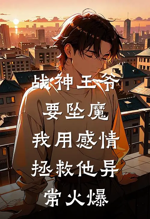 战神王爷要坠魔，我用感情拯救他异常火爆