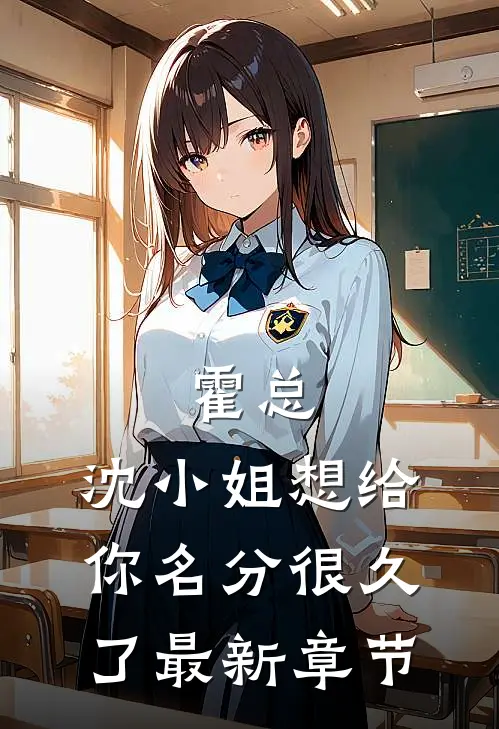 霍总，沈小姐想给你名分很久了最新章节