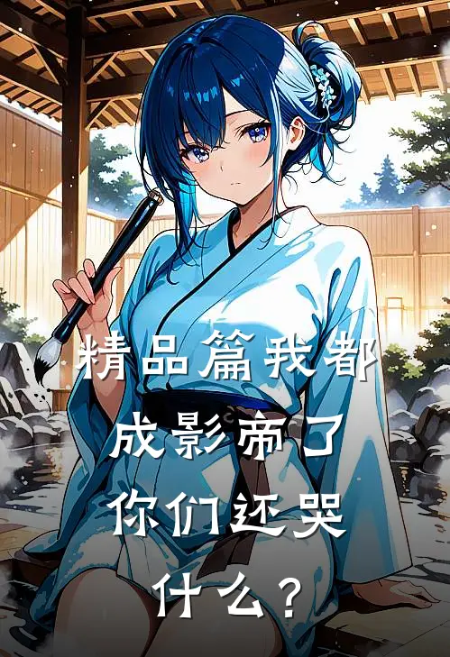精品篇我都成影帝了，你们还哭什么？