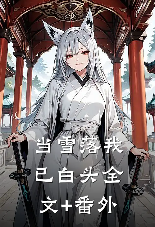 当雪落我已白头全文+番外