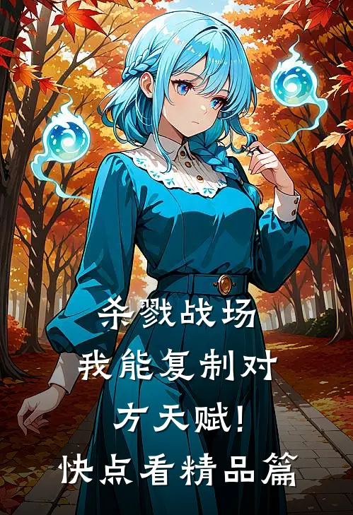 杀戮战场:我能复制对方天赋!(快点看)精品篇