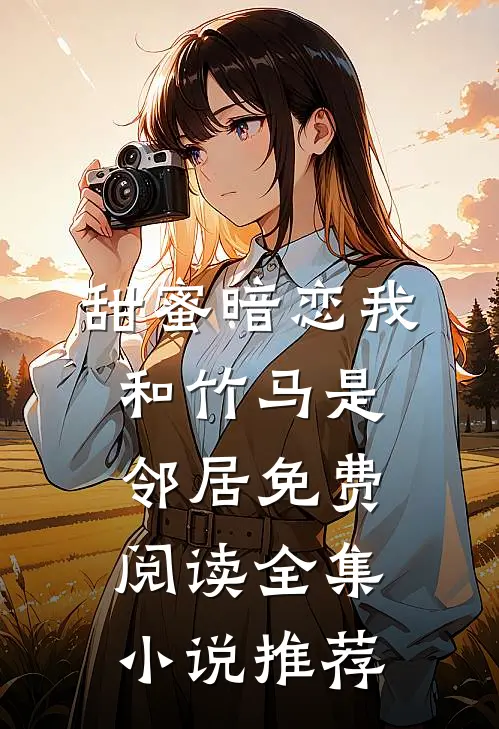 甜蜜暗恋我和竹马是邻居免费阅读全集小说推荐