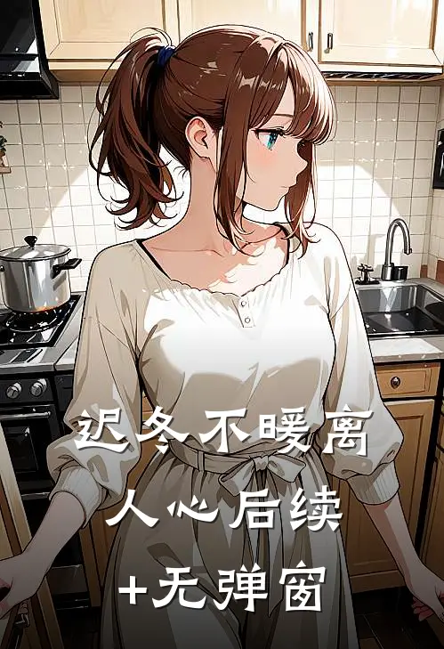 迟冬不暖离人心后续+无弹窗