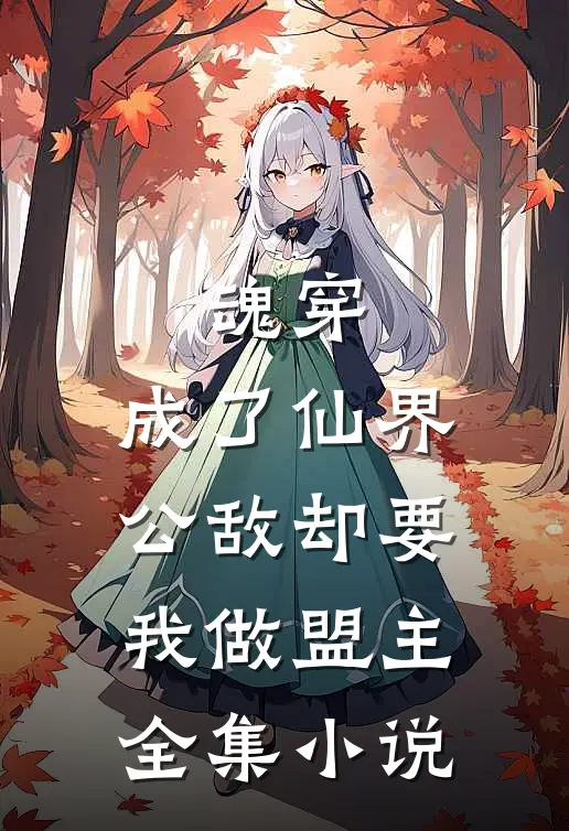 魂穿成了仙界公敌却要我做盟主全集