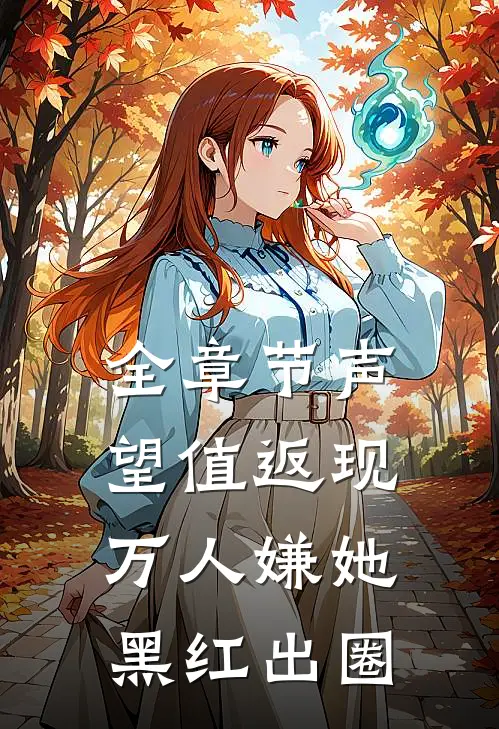 全章节声望值返现，万人嫌她黑红出圈