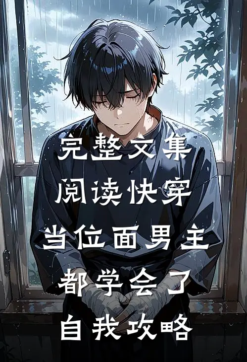 完整文集阅读快穿：当位面男主都学会了自我攻略
