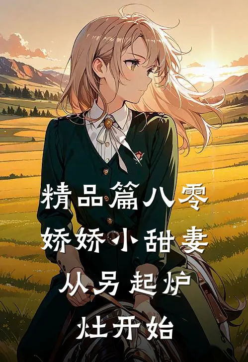 精品篇八零娇娇小甜妻，从另起炉灶开始