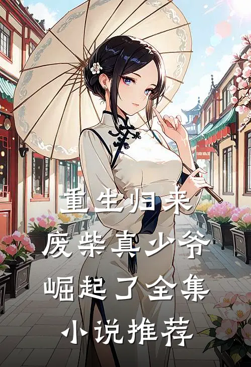 重生归来：废柴真少爷崛起了全集小说推荐