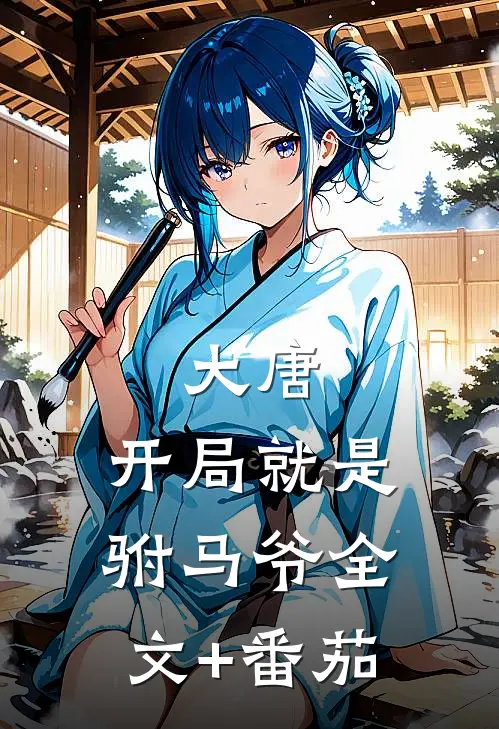 大唐：开局就是驸马爷全文+番茄