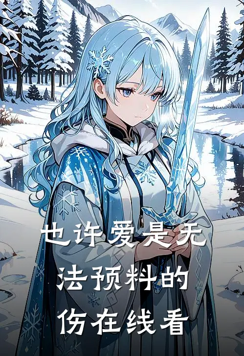 也许爱是无法预料的伤在线看