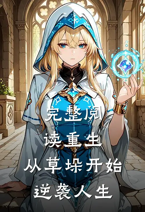 完整阅读重生：从草垛开始逆袭人生