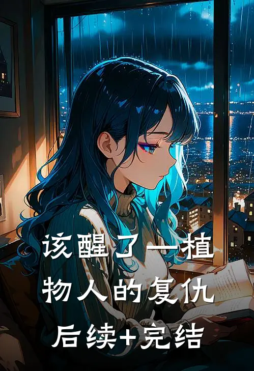 该醒了—植物人的复仇后续+完结