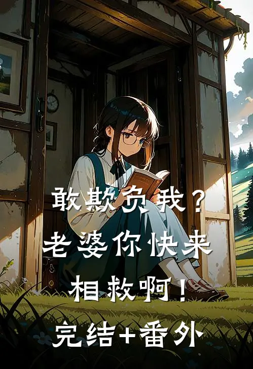 敢欺负我？老婆你快来相救啊！完结+番外