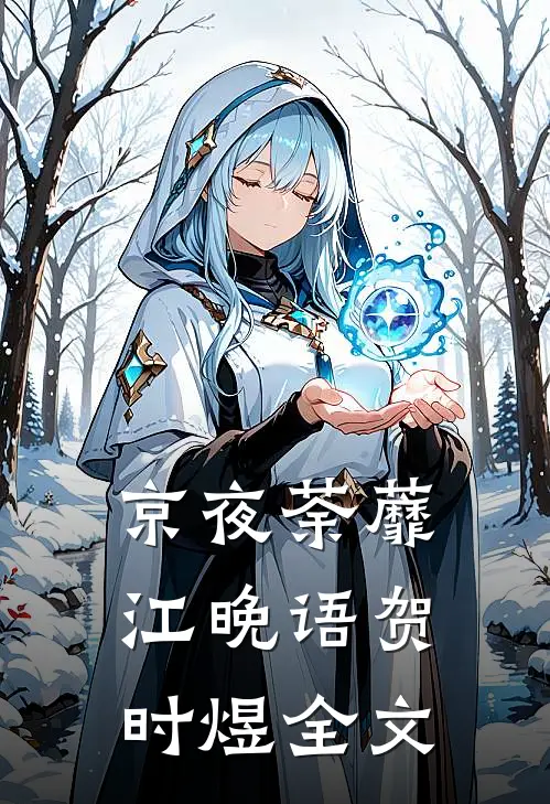 京夜荼蘼江晚语贺时煜全文