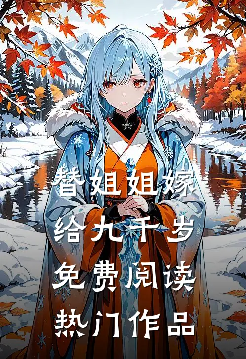 替姐姐嫁给九千岁免费阅读热门作品