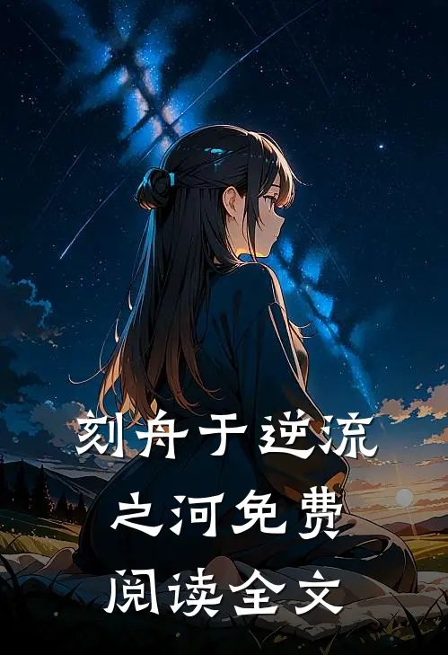 刻舟于逆流之河免费阅读全文