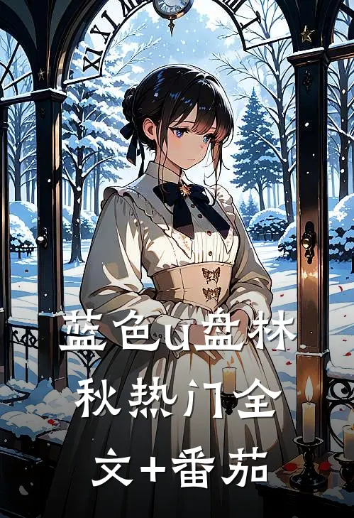 蓝色u盘林秋热门全文+番茄
