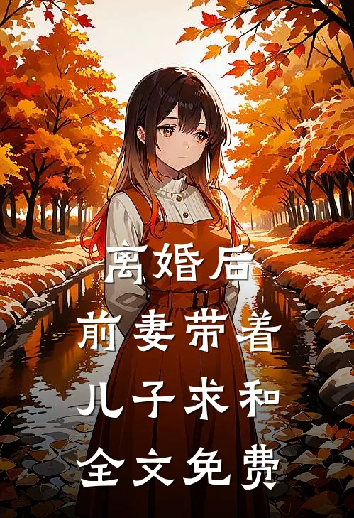 离婚后，前妻带着儿子求和全文免费