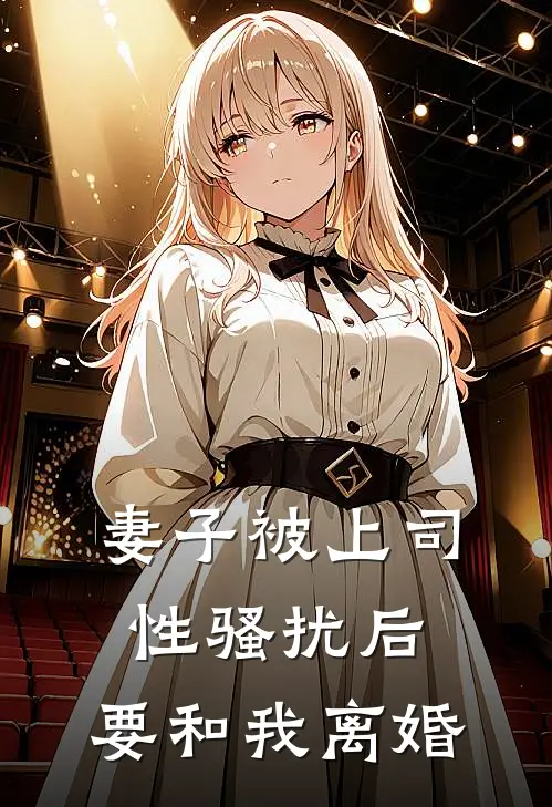 妻子被上司性骚扰后，要和我离婚
