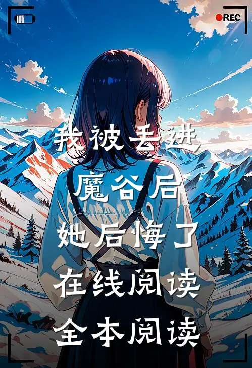 我被丢进魔谷后，她后悔了在线阅读全本阅读