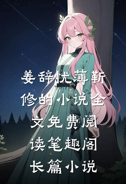 姜辞忧薄靳修的小说全文免费阅读笔趣阁长篇小说