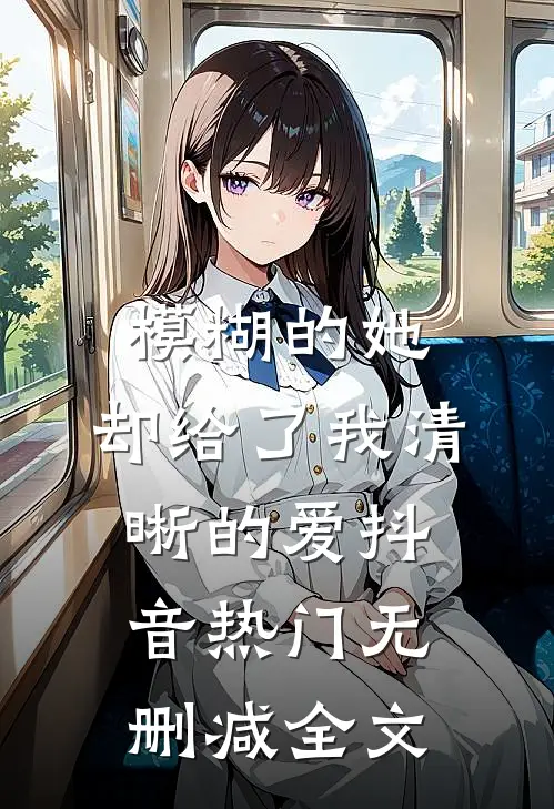 模糊的她，却给了我清晰的爱抖音热门无删减全文