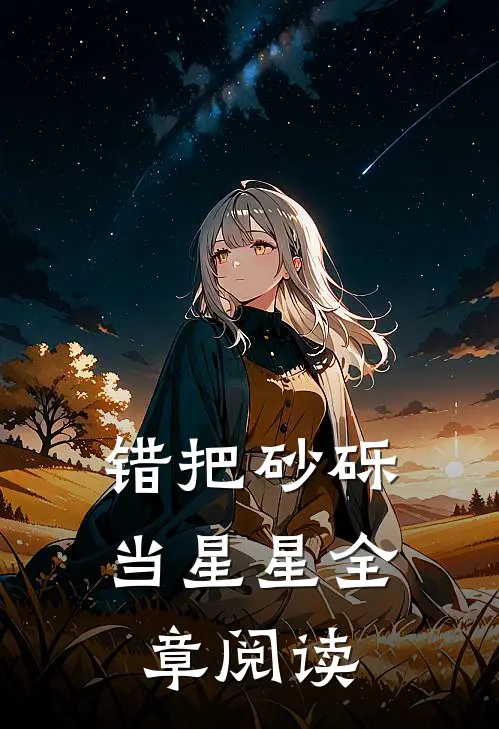 错把砂砾当星星全章阅读