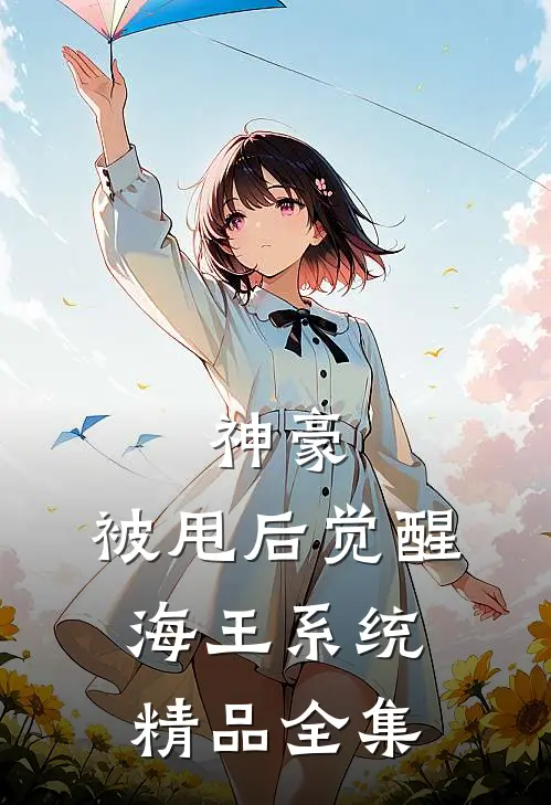 神豪:被甩后觉醒海王系统精品全集