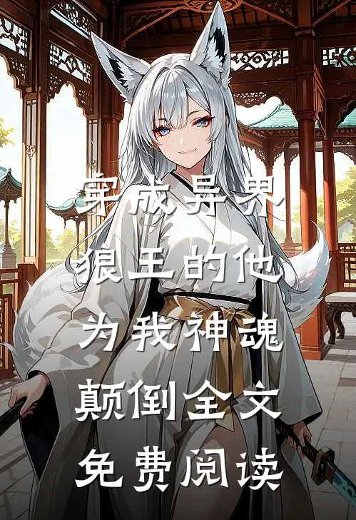 穿成异界，狼王的他为我神魂颠倒全文免费阅读