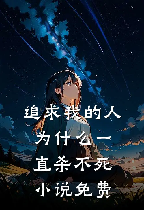 追求我的人为什么一直杀不死小说免费