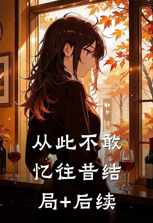 从此不敢忆往昔结局+后续