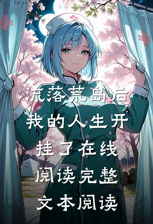 流落荒岛后,我的人生开挂了在线阅读完整文本阅读