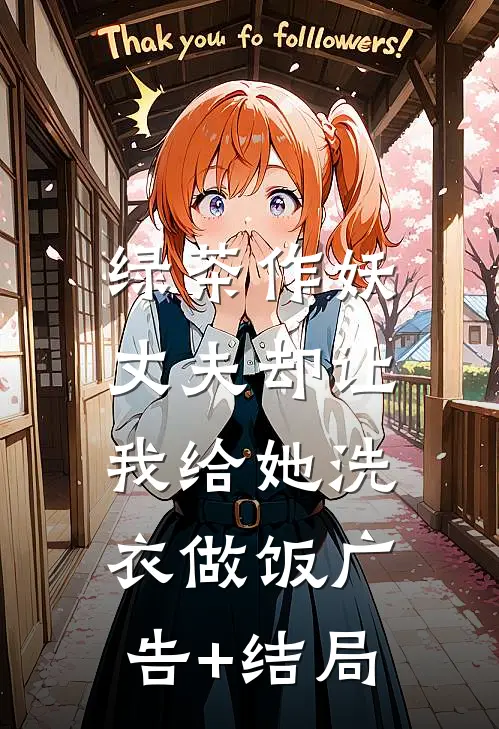 绿茶作妖，丈夫却让我给她洗衣做饭广告+结局