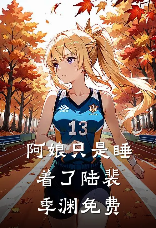 阿娘只是睡着了陆裴季渊免费
