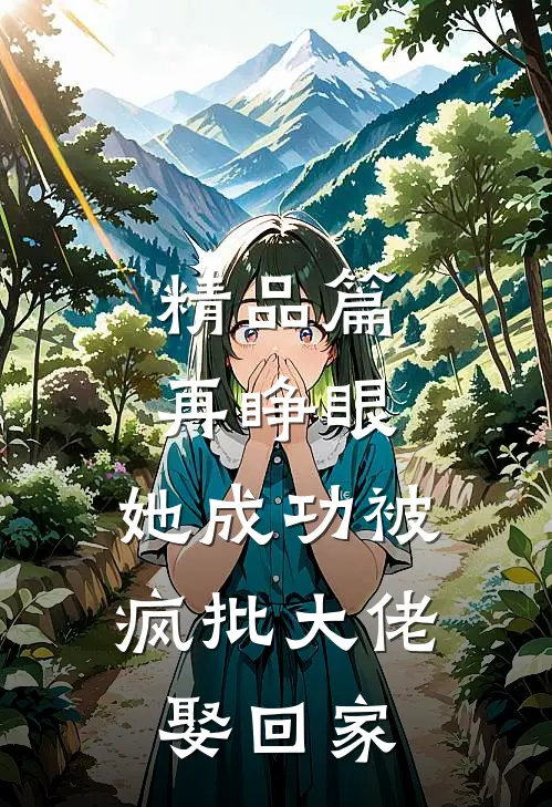 精品篇再睁眼，她成功被疯批大佬娶回家