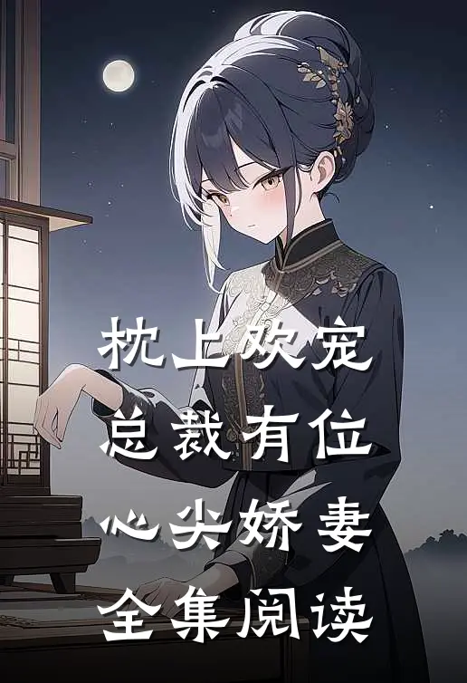枕上欢宠总裁有位心尖娇妻全集阅读