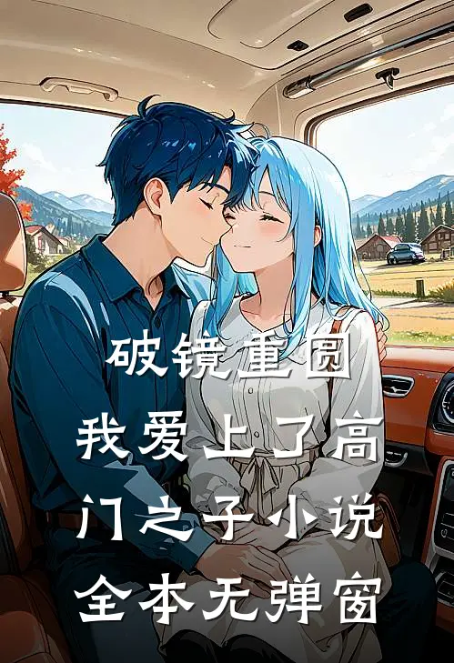 破镜重圆：我爱上了高门之子小说全本无弹窗