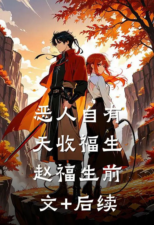 恶人自有天收福生赵福生前文+后续