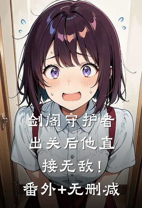剑阁守护者，出关后他直接无敌！番外+无删减