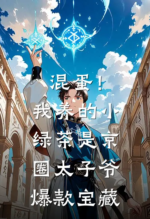混蛋！我养的小绿茶是京圈太子爷爆款宝藏