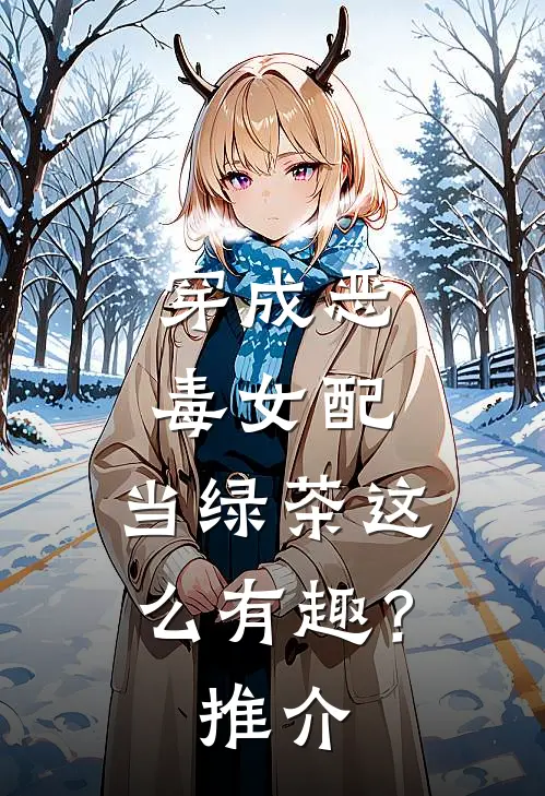 穿成恶毒女配，当绿茶这么有趣？推介