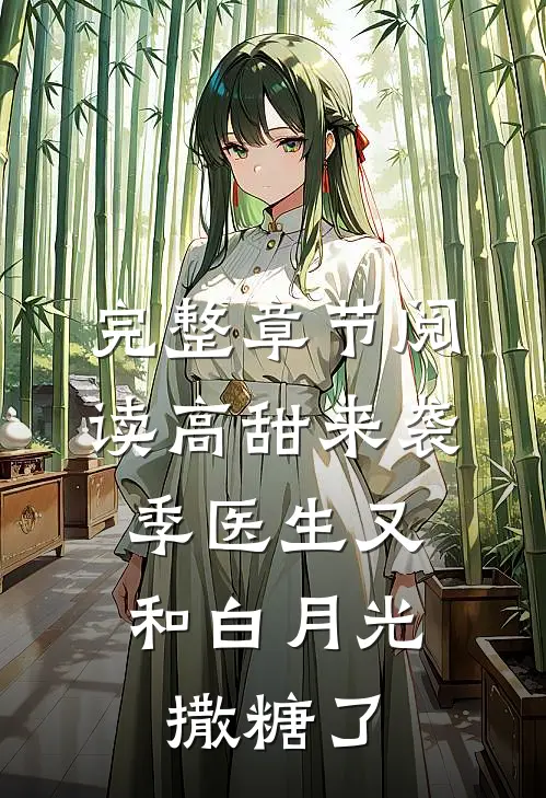 完整章节阅读高甜来袭：季医生又和白月光撒糖了