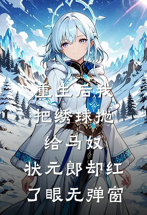 重生后我把绣球抛给马奴，状元郎却红了眼无弹窗