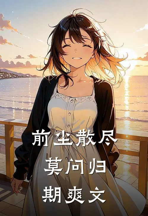 前尘散尽，莫问归期爽文