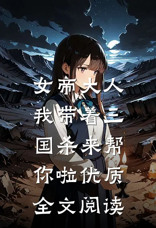 女帝大人，我带着三国杀来帮你啦优质全文阅读